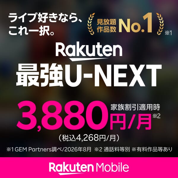 ライブ好きなら、これ一択。Rakuten最強U-NEXT