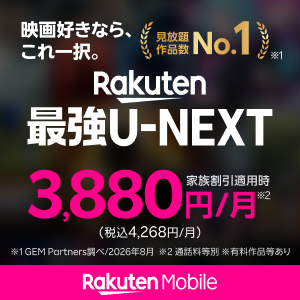 映画好きなら、これ一択。Rakuten最強U-NEXT