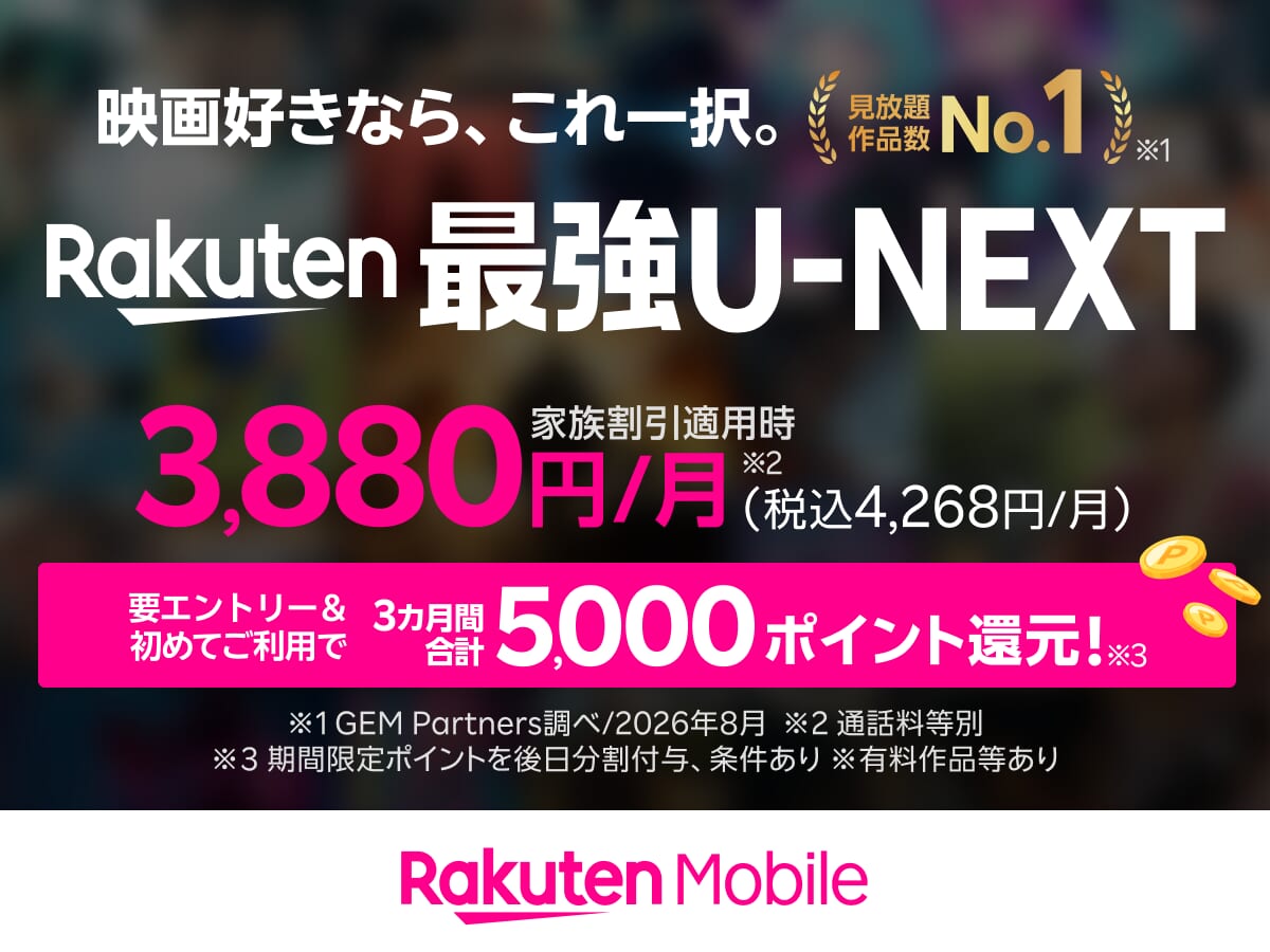 映画好きなら、これ一択。Rakuten最強U-NEXT