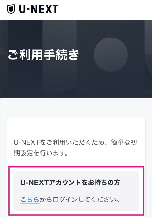 Rakuten最強U-NEXT公式サイト（利用の流れ・U-NEXT既存アカウントから切替）