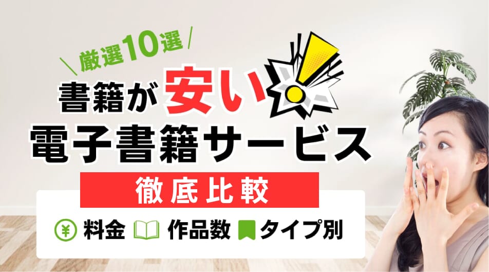 電子書籍が安いおすすめ電子書籍サービス10選!目的別でも徹底比較