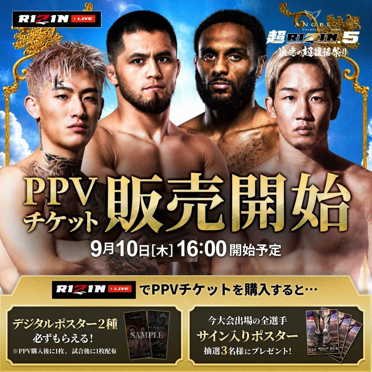 超RIZIN.5のPPV