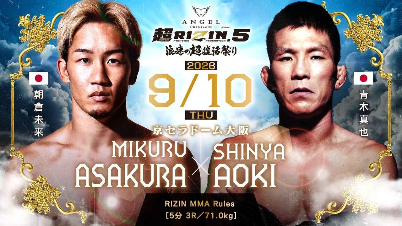 超RIZIN.5の注目の対戦カード
