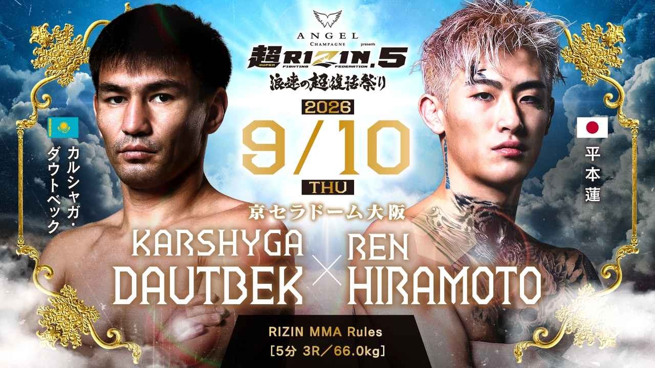 超RIZIN.5の注目の対戦カード