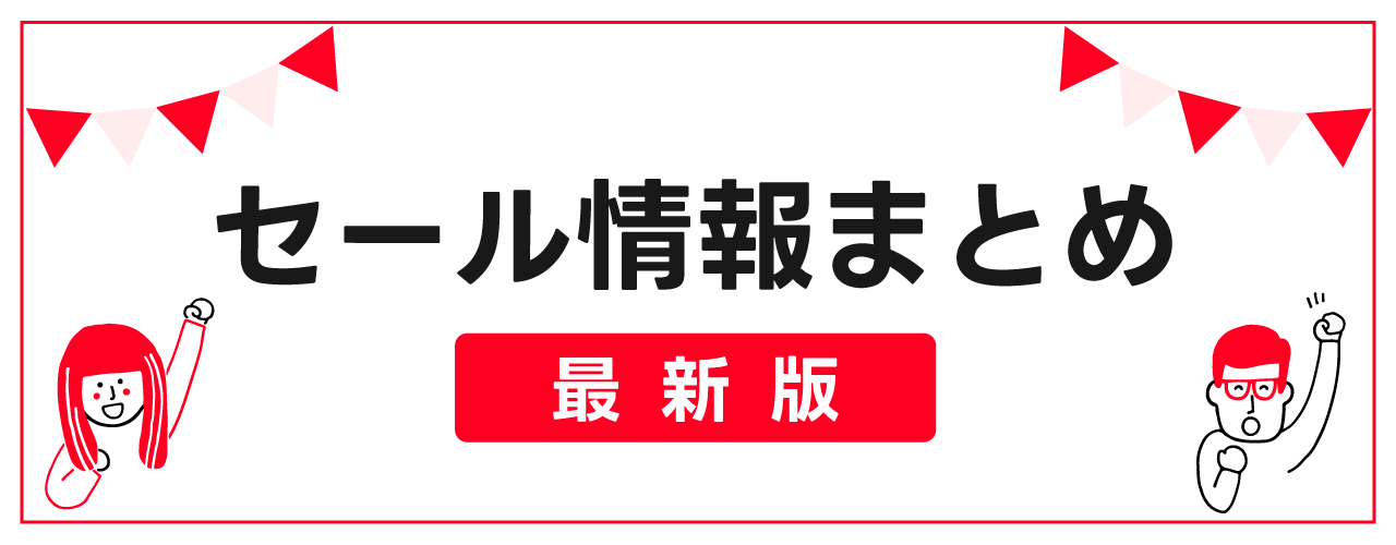 セール情報まとめ