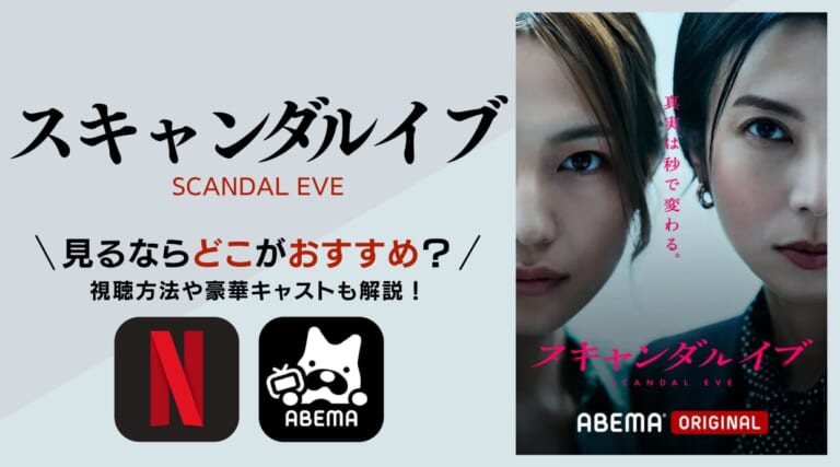 『スキャンダルイブ』見るならどこ？おすすめの視聴方法や豪華キャストも解説しています。