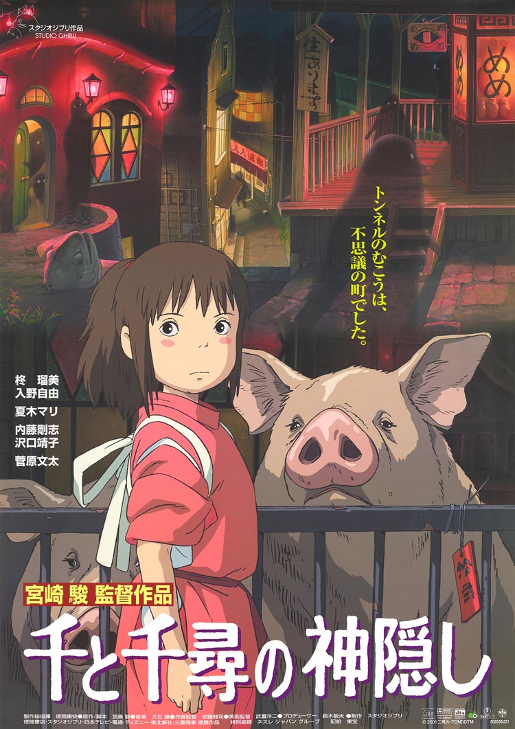 千と千尋の神隠しポスターイメージ