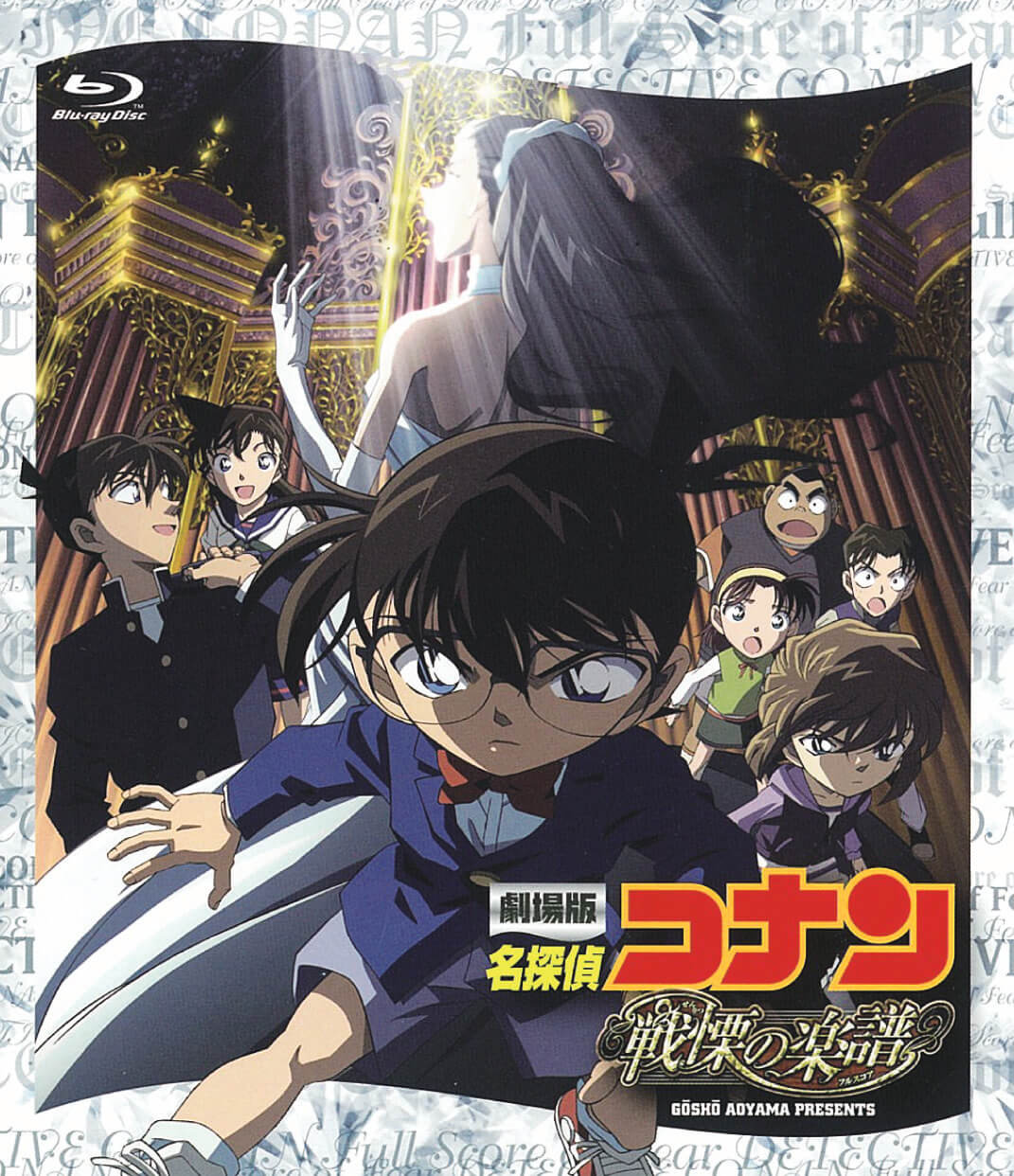 名探偵コナン 戦慄の楽譜(せんりつのフルスコア)のイメージ