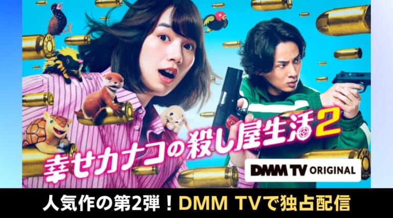 『幸せカナコの殺し屋生活2』DMM TVで独占配信！のん×藤ヶ谷太輔の名コンビ復活