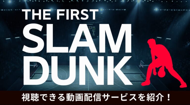 映画「THE FIRST SLAM DUNK」を見るならこれ！視聴できる動画配信サービスを紹介しています
