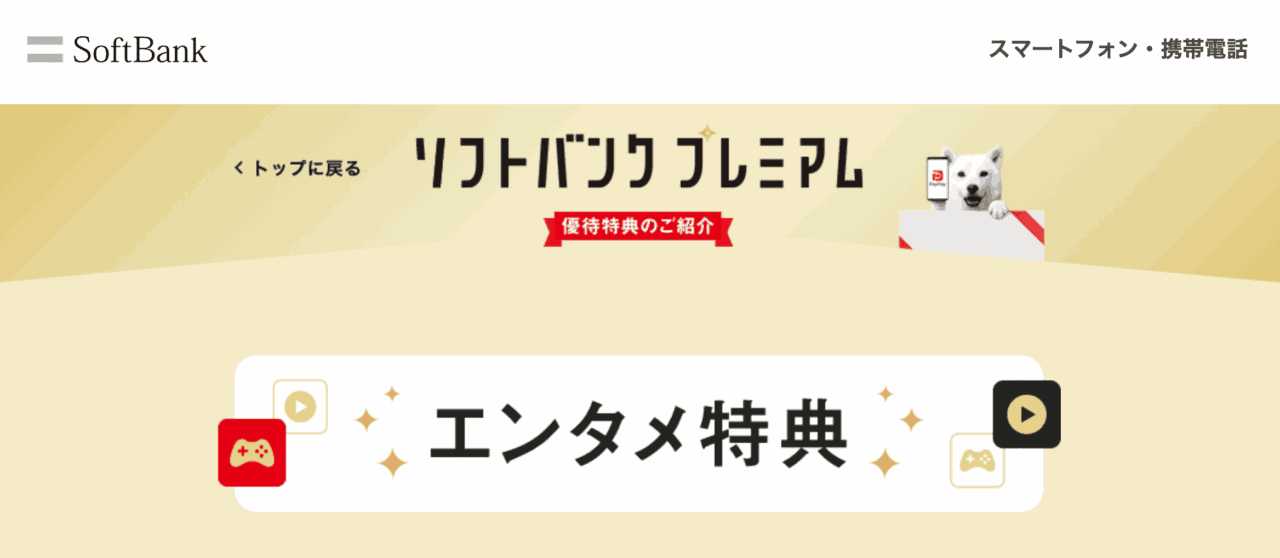 Softbank「エンタメ特典」