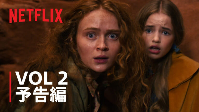 『ストレンジャー・シングス5 』Vol.2の予告動画が公開！12月26日に5～7話配信されます。