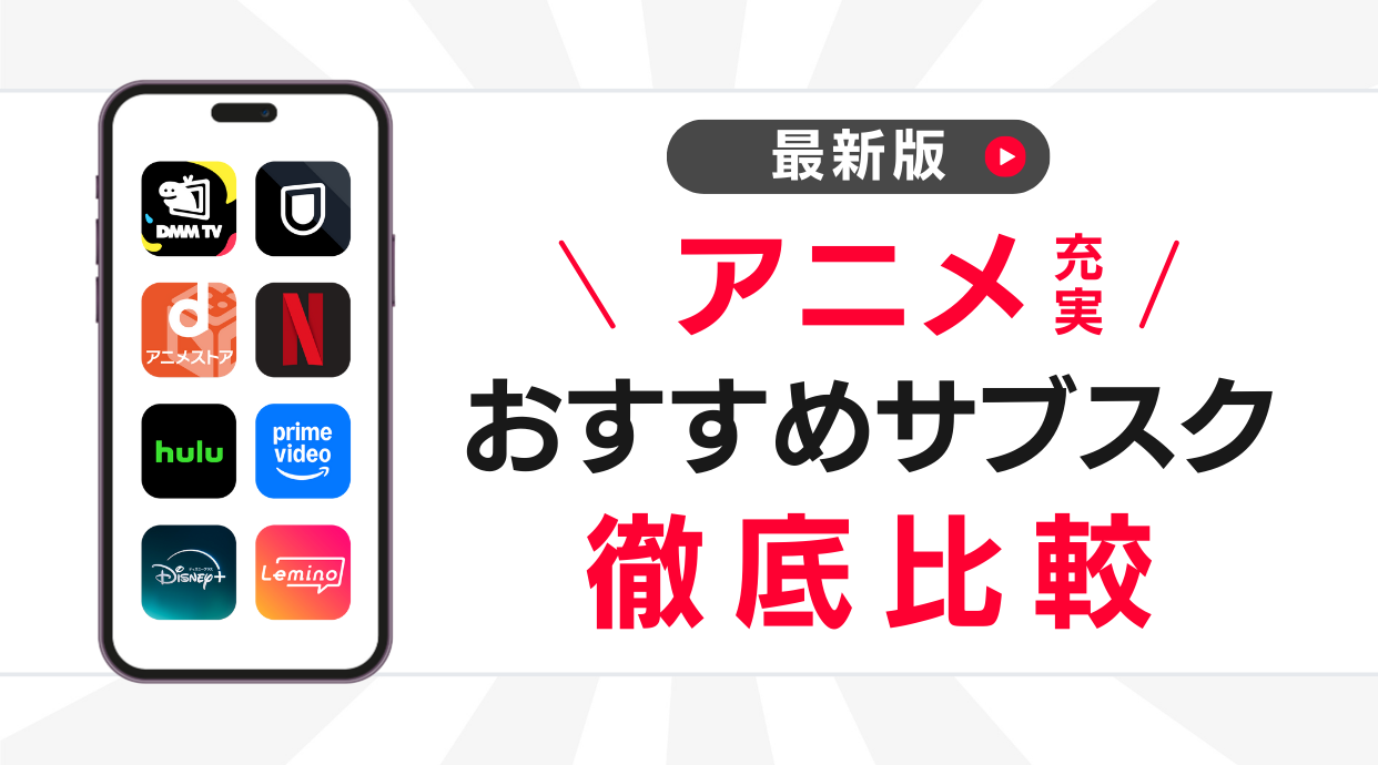 アニメサブスクおすすめランキング！動画配信サービス14社を比較