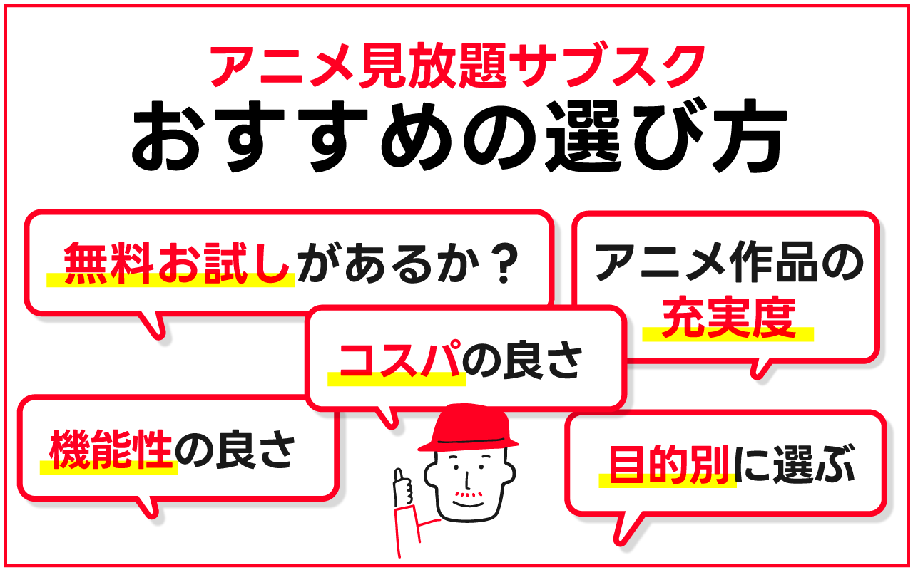 アニメ見放題サブスクサービスの選び方まとめ