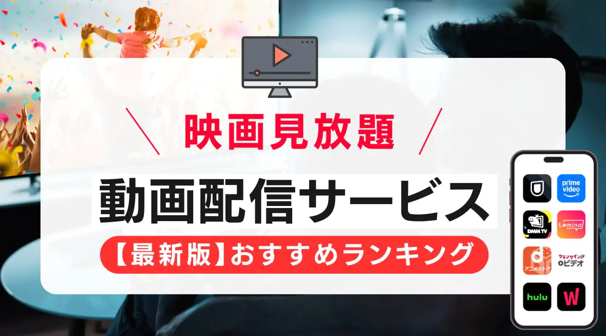 映画 見 放題 アプリ