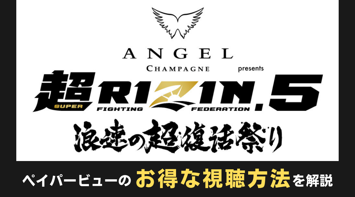 超RIZIN.5はいつ？ABEMAペイパービューのお得な視聴方法します！