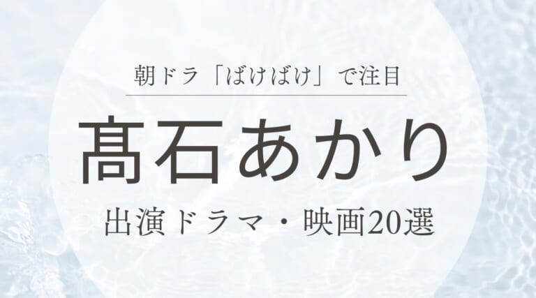 「ばけばけ」で注目の髙石あかり出演ドラマ・映画20選を紹介しています。