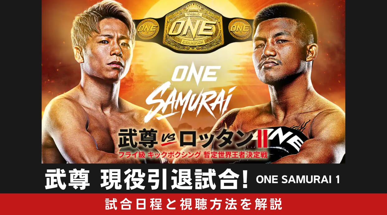 【ONE SAMURAI 1】武尊ラストマッチ！試合日程・視聴方法・対戦相手を解説します！
