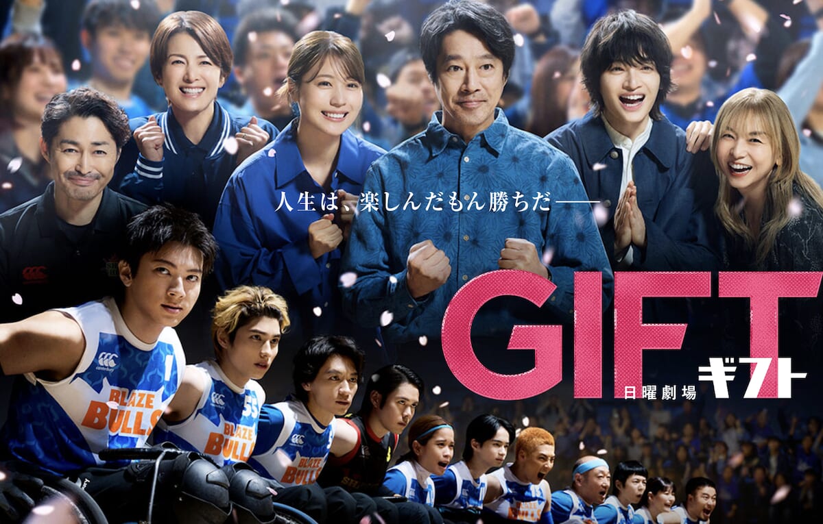 TBS日曜劇場「GIFT」
