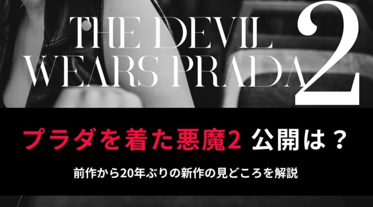 『プラダを着た悪魔2』日本公開はいつ？前作から20年ぶりの新作の見どころを解説しています