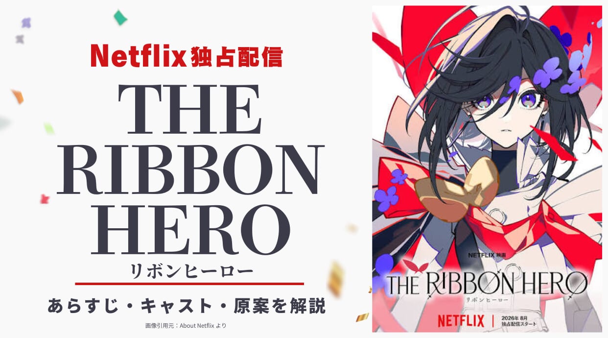 Netflix『THE RIBBON HERO リボンヒーロー』独占配信｜あらすじ・キャスト・原案を解説！