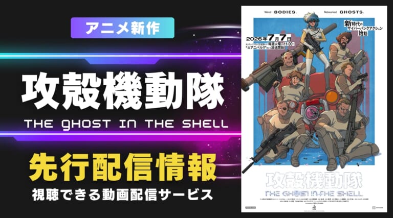 新作アニメ『攻殻機動隊』先行配信はどこで見れる？最速で観る方法を解説します