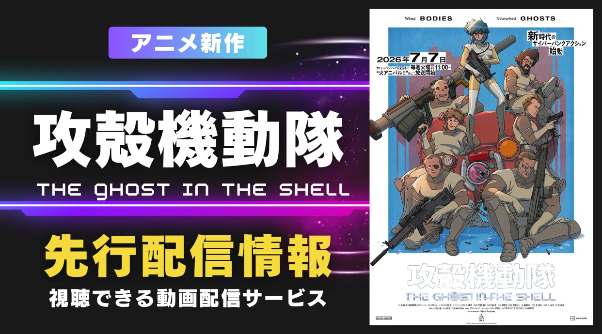新作アニメ『攻殻機動隊』先行配信はどこで見れる？最速で観る方法を解説します