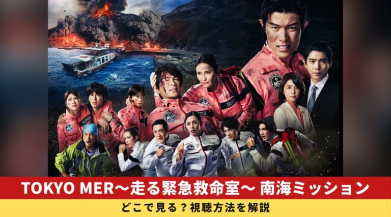 『劇場版 TOKYO MER』南海ミッションどこで見る？プライム・ビデオで独占見放題で配信！