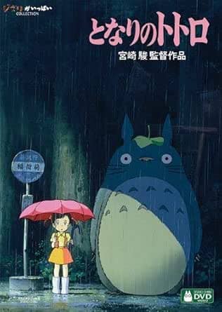 となりのトトロ