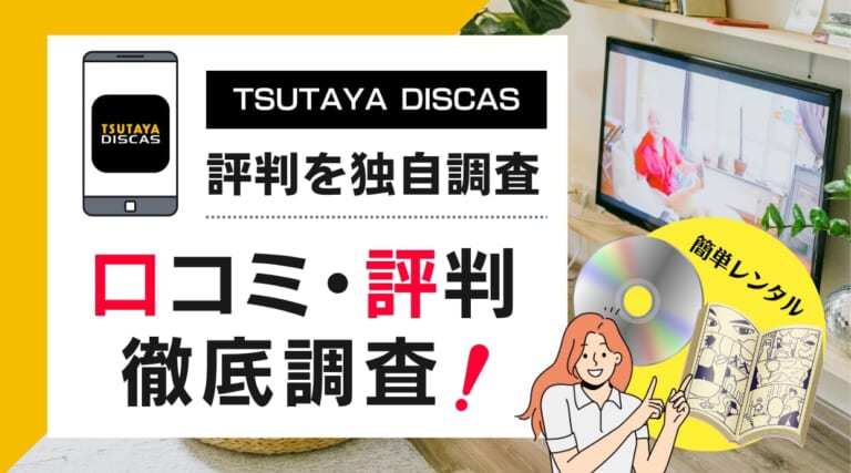 TSUTAYA DISCASの評判を独自調査し口コミからメリット・デメリットを解説します