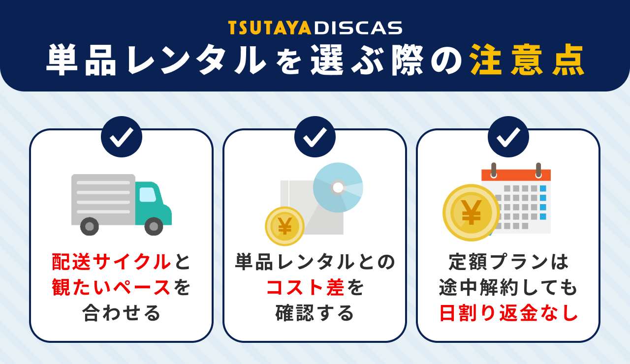 TSUTAYA DISCASプランを選ぶ際の注意点3つ