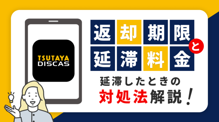 TSUTAYA DISCASの返却期限と延滞料金は？延滞したときの対処法も解説しています