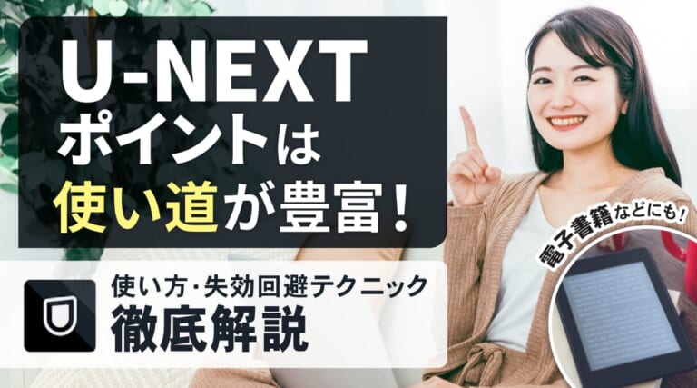 U-NEXTポイントは使い道が豊富！使い方・失効回避テクニックまで徹底解説しています