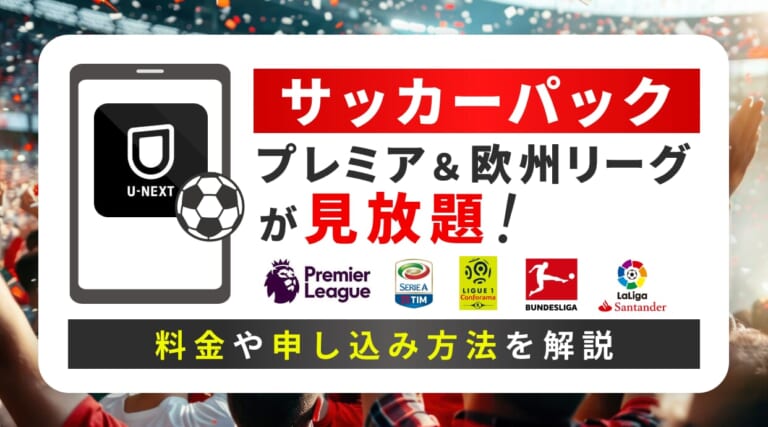 U-NEXTサッカーパックはプレミア＆欧州リーグが見放題！料金や加入方法などを徹底解説しています