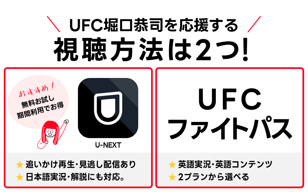 堀口恭司を視聴する方法はU-NEXTとUFCファイトパスの2つ