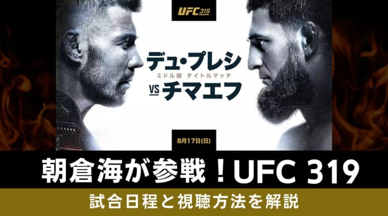 朝倉海が参戦！UFC 319試合日程と視聴方法の最新情報を解説