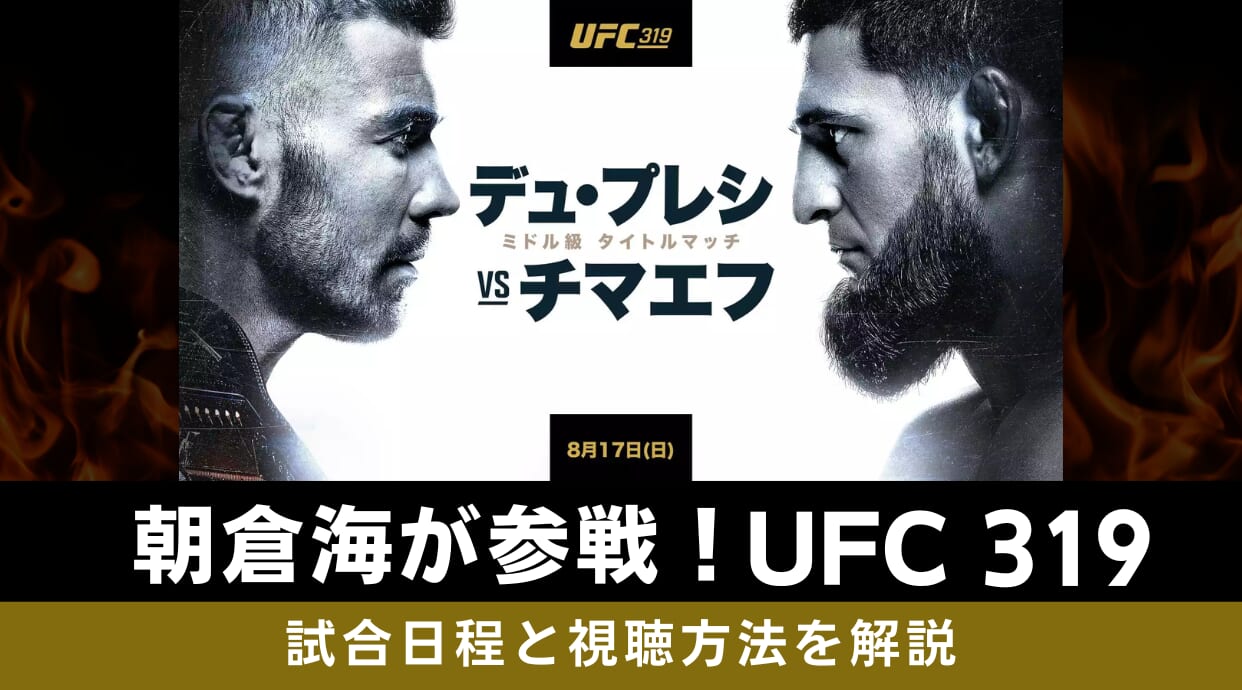 朝倉海が参戦！UFC 319試合日程と視聴方法の最新情報を解説