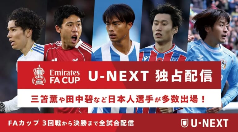 【U-NEXT】FAカップなど欧州主要カップ戦を独占配信！2026年1月からサッカーパックで提供することが決まりました。