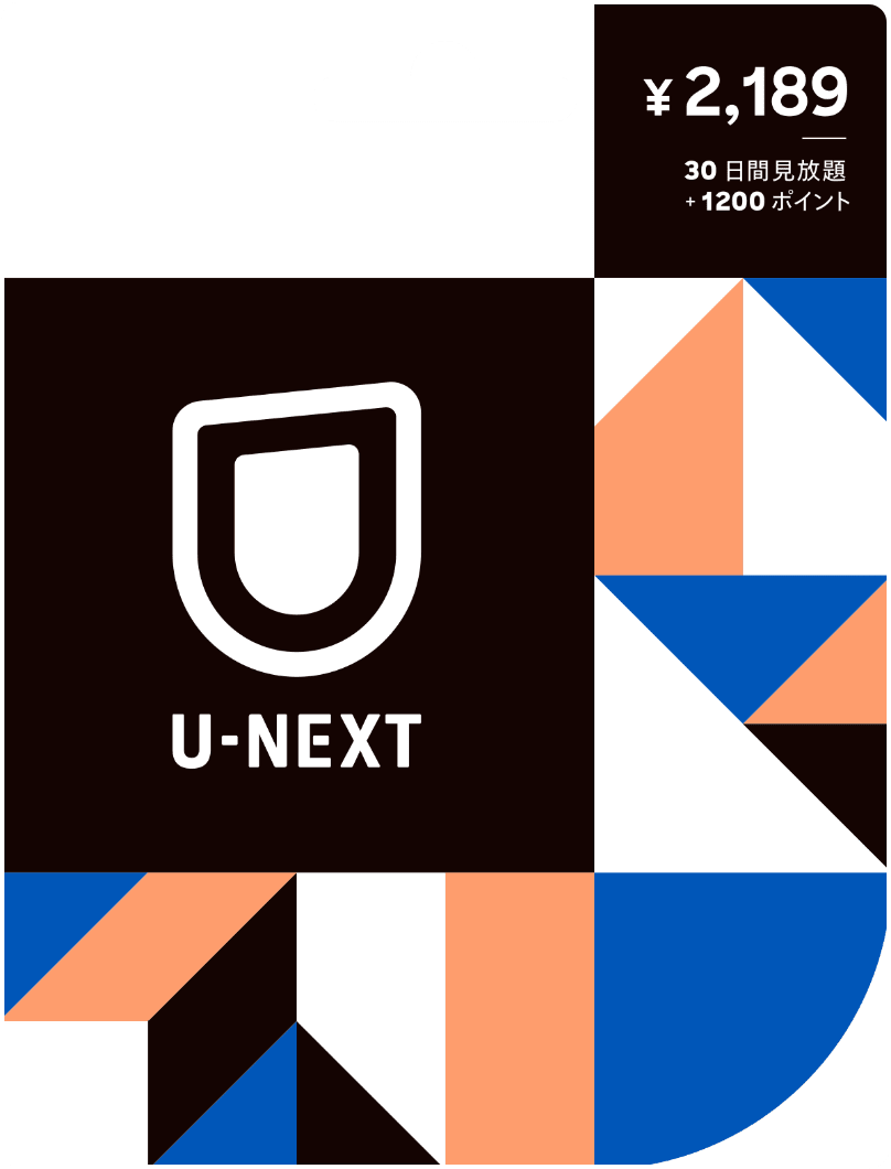 U-NEXTカード(ギフトコード)