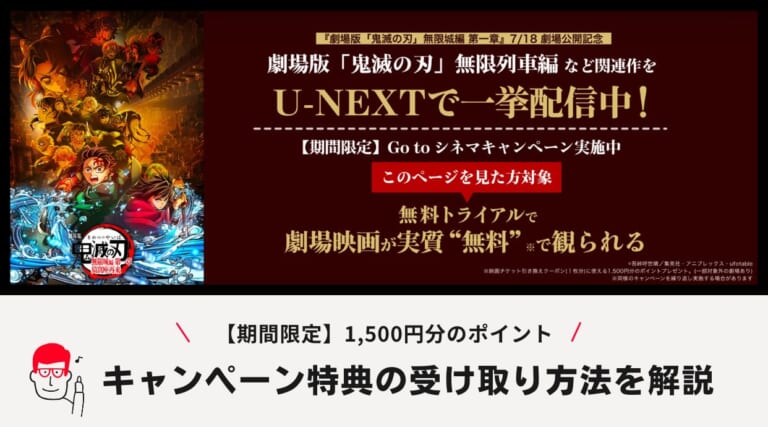 U-NEXTで劇場版『鬼滅の刃 無限城編』に使える特典ポイントキャンペーン開催！詳細を解説します