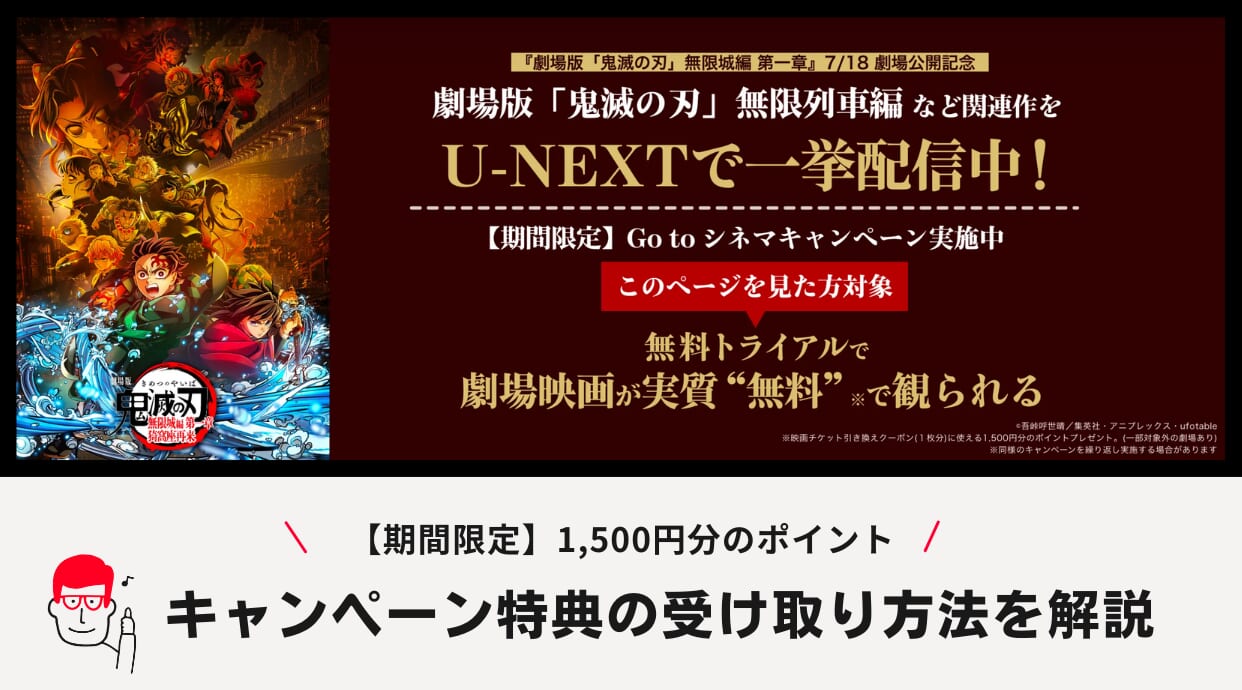 劇場版『鬼滅の刃 無限城編』映画チケットに使えるU-NEXTキャンペーン