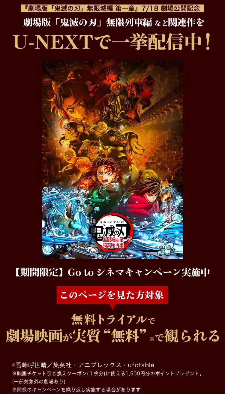 「鬼滅の刃」関連作を一挙配信中！劇場版 最新作公開記念 Go toシネマキャンペーン実施中