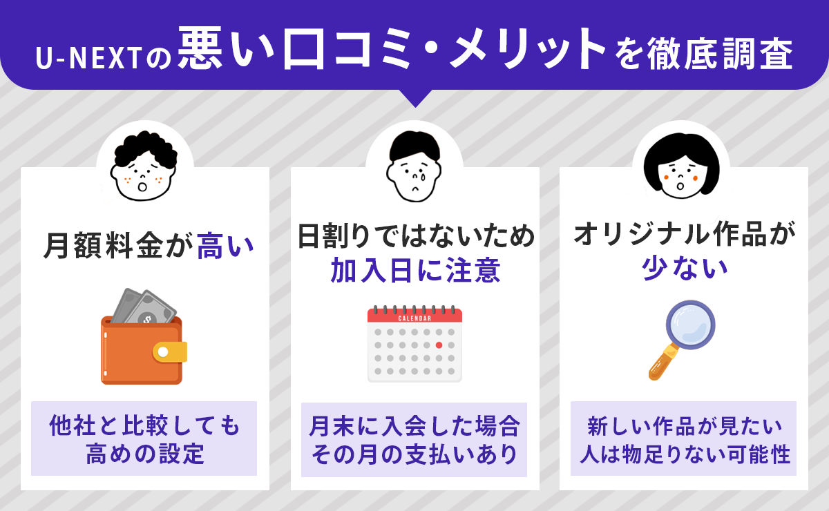 U-NEXTの悪い口コミ・デメリットを徹底調査
