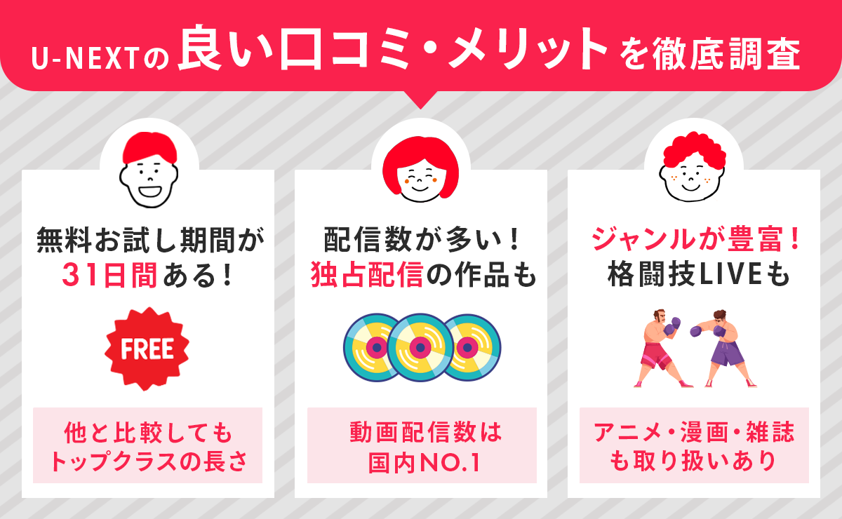 U-NEXTの良い口コミ・メリットを調査！