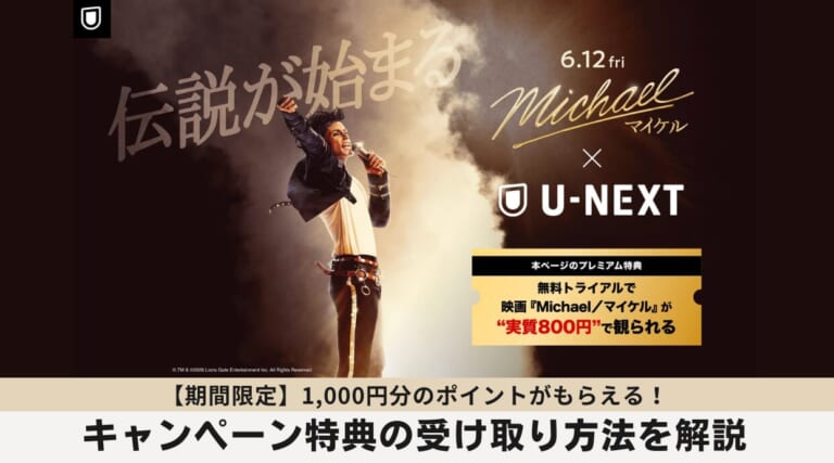 『Michael/マイケル』映画チケットに使えるU-NEXTキャンペーンを全容を徹底解説します!