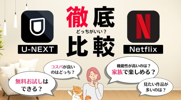 U-NEXTとNetflix、どっちがいいか徹底比較！料金・作品数など目的別に解説します