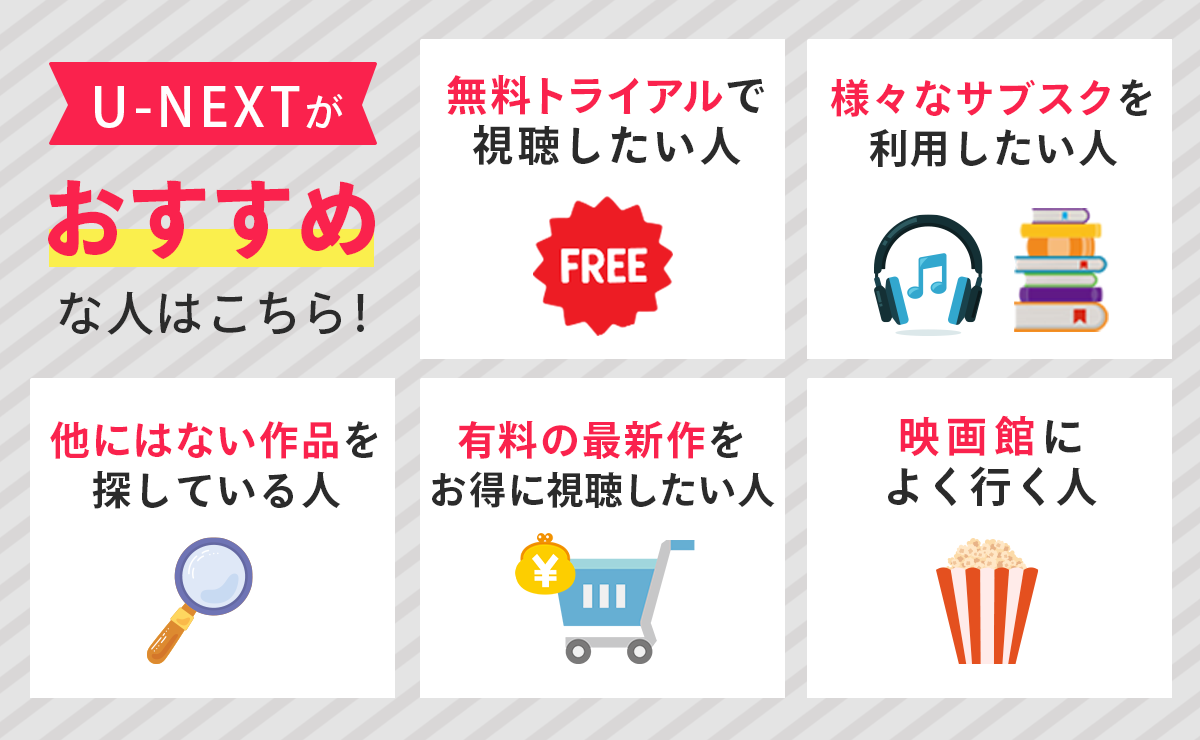U-NEXTがおすすめな人