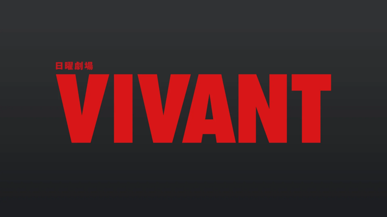 VIVANT見るならU-NEXT