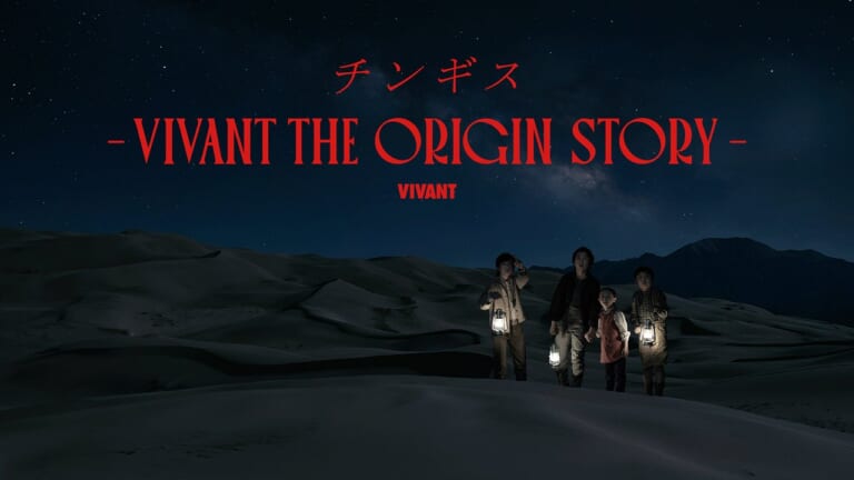 『チンギス―VIVANT THE ORIGIN STORY―』キービジュアル
