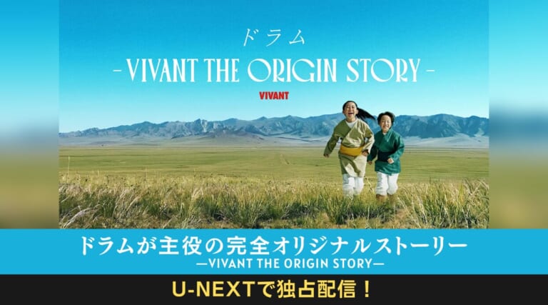 VIVANTスピンオフ『ドラム』U-NEXTで7月12日独占配信！